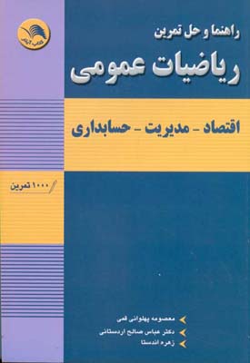 راهنما و حل تمرین ریاضیات عمومی : اقتصاد - مدیریت - حسابداری